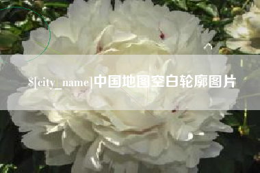 宁波中国地图空白轮廓图片