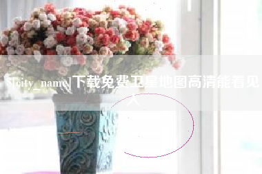 宁波下载免费卫星地图高清能看见人