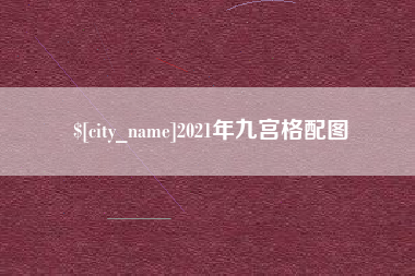 宁波2021年九宫格配图