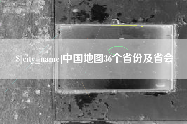 宁波中国地图36个省份及省会