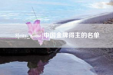 宁波中国金牌得主的名单