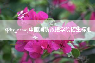 宁波中国消防救援学院招生标准