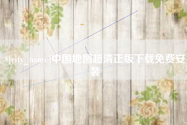 宁波中国地图超清正版下载免费安装