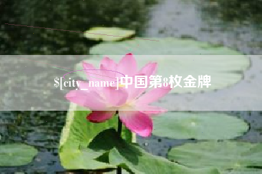 宁波中国第8枚金牌