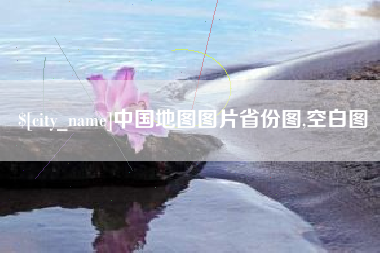 宁波中国地图图片省份图,空白图