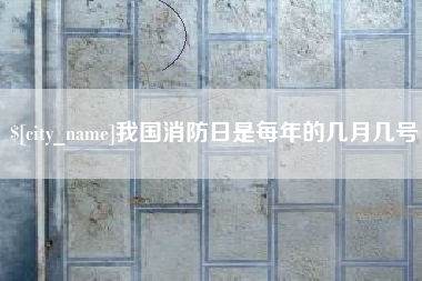宁波我国消防日是每年的几月几号