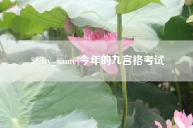 宁波今年的九宫格考试