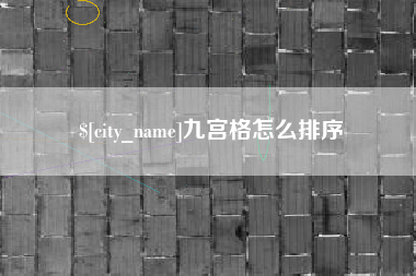 宁波九宫格怎么排序