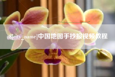 宁波中国地图手抄报视频教程