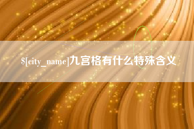 宁波九宫格有什么特殊含义