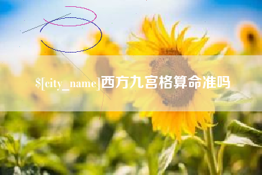 宁波西方九宫格算命准吗