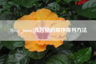宁波九宫格的顺序排列方法