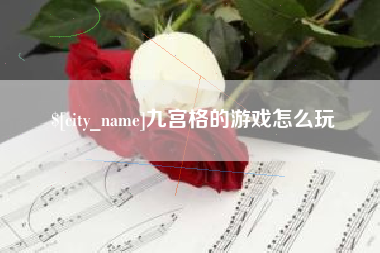 宁波九宫格的游戏怎么玩