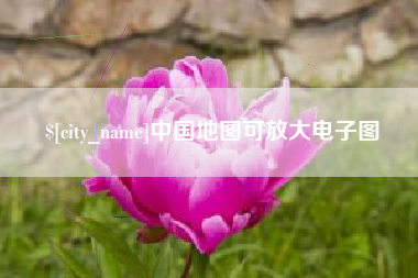 宁波中国地图可放大电子图