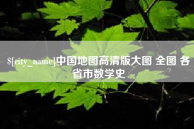 宁波中国地图高清版大图 全图 各省市数学史