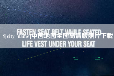 宁波中国地图全图高清版照片下载