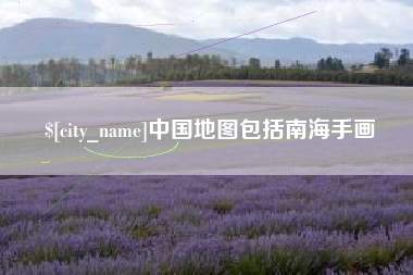 宁波中国地图包括南海手画
