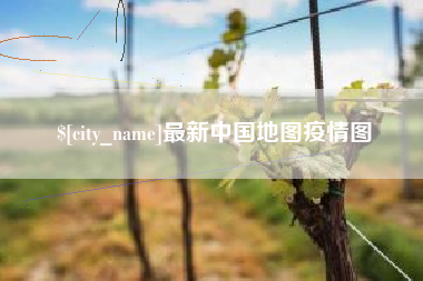 宁波最新中国地图疫情图