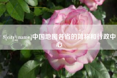 宁波中国地图各省的简称和行政中心