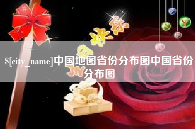 宁波中国地图省份分布图中国省份分布图