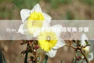 宁波中国地图图片简笔画 步骤