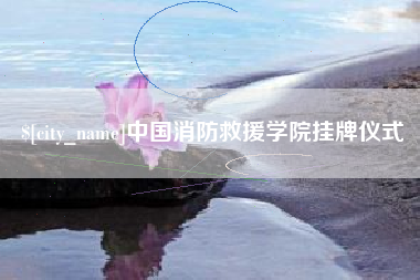 宁波中国消防救援学院挂牌仪式