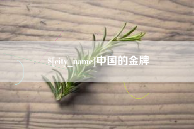 宁波中国的金牌