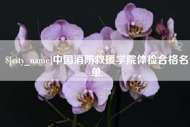 宁波中国消防救援学院体检合格名单