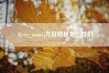 宁波九宫格是怎么样的