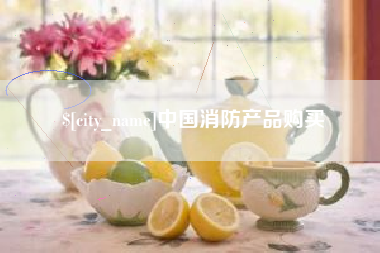 宁波中国消防产品购买