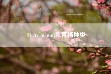 宁波九宫格种类