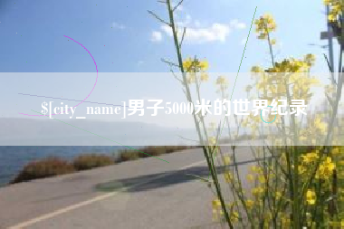 宁波男子5000米的世界纪录