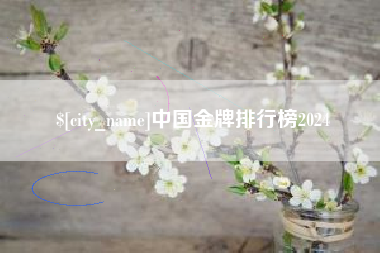 宁波中国金牌排行榜2024