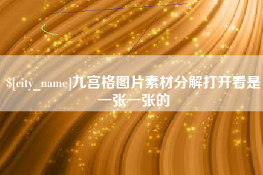 宁波九宫格图片素材分解打开看是一张一张的
