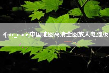 宁波中国地图高清全图放大电脑版