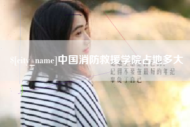 宁波中国消防救援学院占地多大