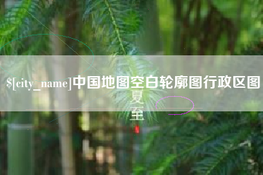 宁波中国地图空白轮廓图行政区图
