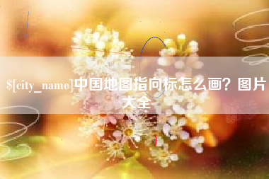 宁波中国地图指向标怎么画？图片大全