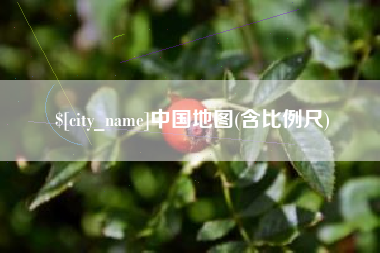 宁波中国地图(含比例尺)