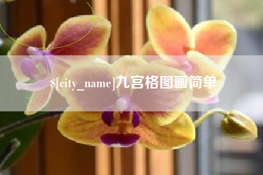 宁波九宫格图画简单