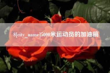 宁波5000米运动员的加油稿