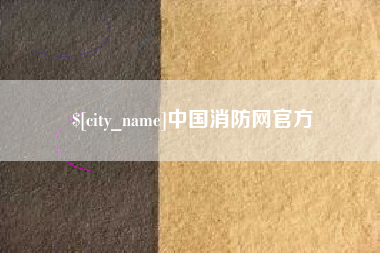 宁波中国消防网官方