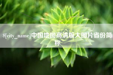 宁波中国地图高清版大图片省份简称
