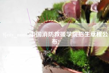 宁波中国消防救援学院招生章程公布!