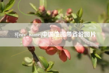 宁波中国地图带省份图片