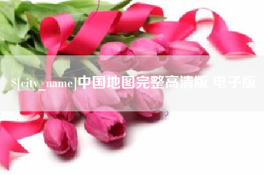 宁波中国地图完整高清版 电子版