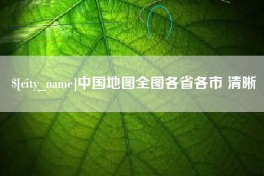 宁波中国地图全图各省各市 清晰