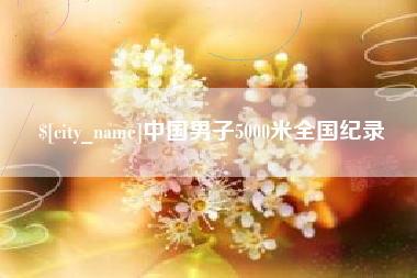 宁波中国男子5000米全国纪录