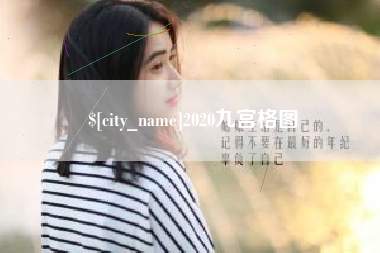 宁波2020九宫格图