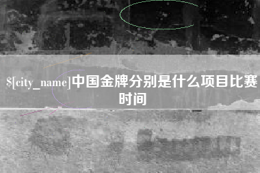 宁波中国金牌分别是什么项目比赛时间